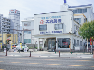 大分県別府市にある大倉菓機社屋