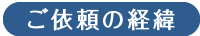 依頼の経緯